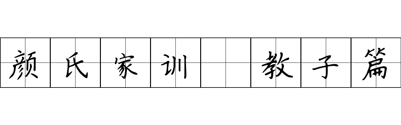 颜氏家训 教子篇